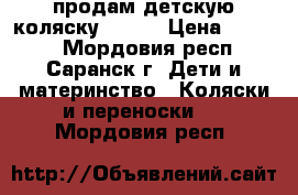 продам детскую коляску Geoby › Цена ­ 5 500 - Мордовия респ., Саранск г. Дети и материнство » Коляски и переноски   . Мордовия респ.